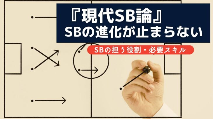 【現代SB論】SBの進化が止まらない/サッカー戦術解説