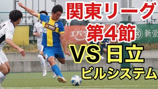 「社会人サッカー」関東リーグ第４節運命の一戦。エスペランサSCにあの漢が復帰。