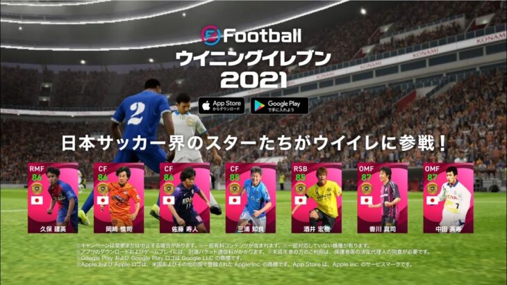 公式 日本サッカー界のスターたちがウイイレアプリに参戦 Tvcm 30秒 Efootball ウイニングイレブン 21 ギャンブルムービーまとめ