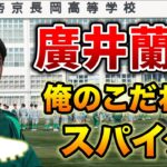 U-17日本代表候補＆高校選抜の最注目プレーヤーが語る「俺のこだわりサッカースパイク」帝京長岡高MF廣井蘭人