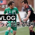 【密着VLOG】リーグ2戦目　アメリカサッカー選手