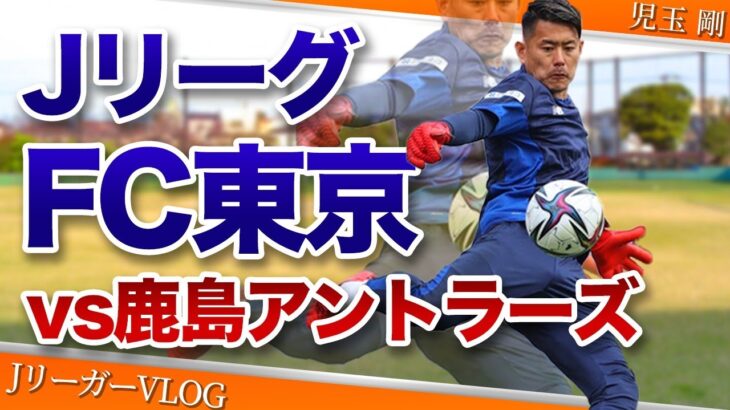 【サッカー選手VLOG】Jリーグ鹿島アントラーズ戦に向けての週！FC東京、児玉剛の爆速ルーティーン