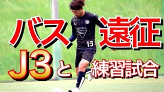 【サッカーVLOG】YSCC横浜と練習試合した日。地域リーグの日常