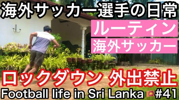 【Vlog】海外サッカー選手の日常『コロナでロックダウン！外出禁止な1日の過ごし方！』【Football life in Sri Lanka🇱🇰#41】