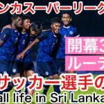 【Vlog】海外サッカー選手の日常『開幕3連勝！スリランカスーパーリーグ第3節の1日』【Football life in Sri Lanka🇱🇰#35】