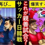 (サッカー日韓戦)韓国選手のパンチで日本選手の歯が折れたゾｗｗｗ→いつも問題起こしてない？やる意味あるのか？(韓国の反応)