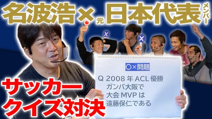 【名波浩考案！】日本代表がガチでサッカークイズに挑戦！珍回答連発！？