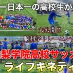 【後編】日本一の高校サッカー選手へ、ライキネ大地が熱い脳科学トレーニングを行いました！/ライフキネティック