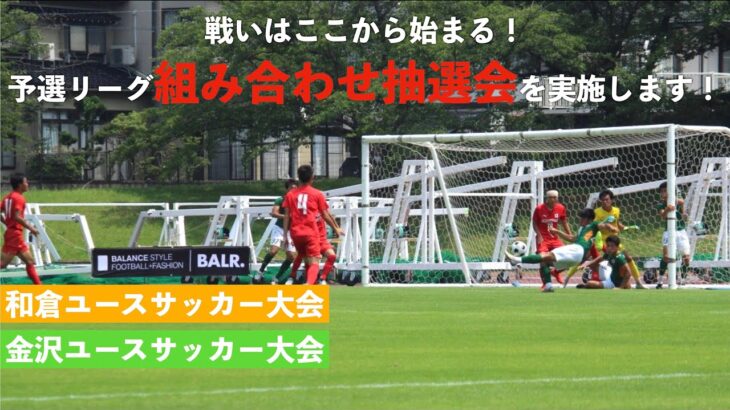 戦いはここから始まる！和倉ユースサッカー大会＆金沢ユースサッカー大会予選リーグ組み合わせ抽選会を開催します！