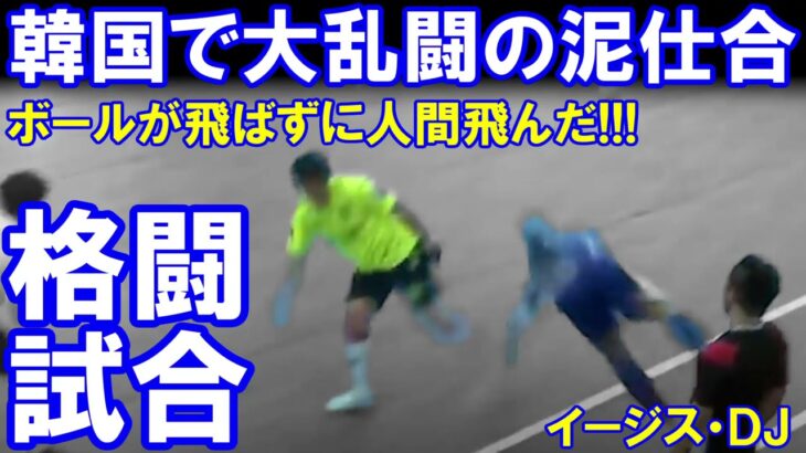 これがテコンドーサッカーの衝撃シーンだ「ボールが飛ばずに、人間が飛んだ」韓国フットサルで大乱闘の泥仕合！