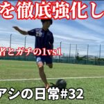 サッカー漫画【アオアシ】のトレーニングを行い、主人公の青井葦人を目指す物語＃３２