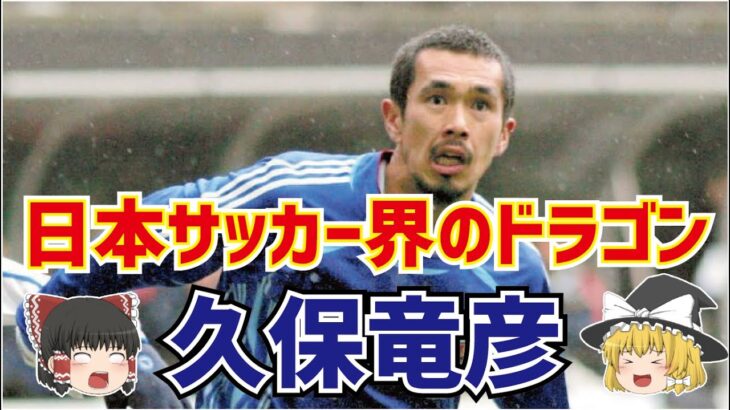 【ゆっくり解説】日本サッカー界を暴れまわったドラゴン！久保竜彦について語る【サッカー】