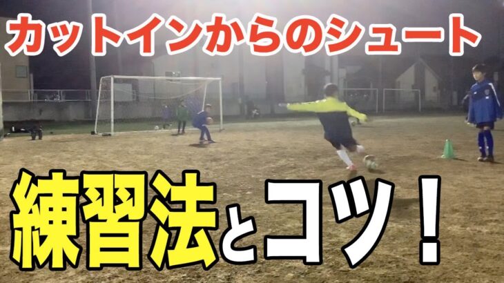 【サッカーテクニック】 必見！カットインシュートのコツと練習法！