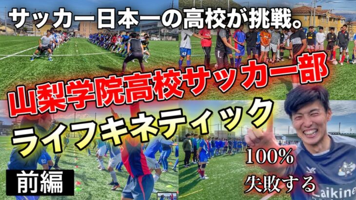 【前編】日本一の高校サッカー選手へ、ライキネ大地が熱い脳科学トレーニングを行いました！/ライフキネティック