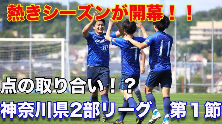 [サッカーvlog]ついに開幕！！神奈川県社会人サッカー2部リーグ　第1節
