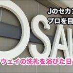 vlog#42「大阪でアウェイの洗礼を浴びた日」プロサッカー選手を目指す挑戦