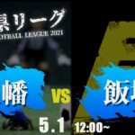 【高校サッカー】八幡 vs 飯塚　福岡県リーグ1部