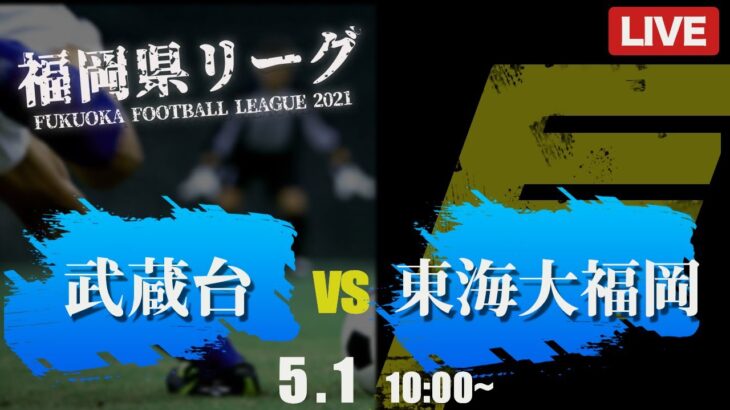 【高校サッカー】武蔵台 vs 東海大福岡　福岡県リーグ1部