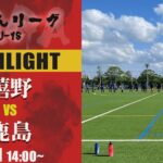 ハイライト【高校サッカー】嬉野 vs 鹿島　サガんリーグ1部