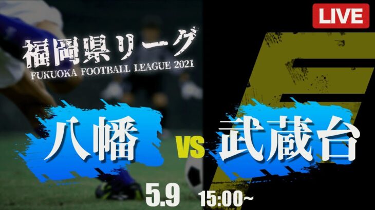 【高校サッカー】八幡 vs 武蔵台　福岡県リーグ1部