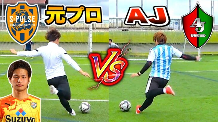 【清水エスパルス】元プロサッカー選手 vs AJユナイテッド！実際やっていたシュート練習！