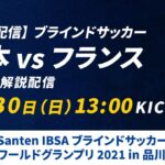 【同時配信】ブラインドサッカー 日本 vs フランス 公式生解説配信｜Santen IBSA ブラインドサッカーワールドグランプリ 2021 in 品川