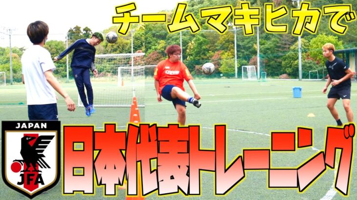 【日本代表トレーニング】サッカー日本代表がやってたサッカーのトレーニングで対決したら面白過ぎたwww