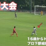 【緩急ドリブル】サッカープレー集！静岡県代表として挑む1回戦。