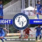 【ハイライト】関東大学サッカー1部リーグ第11節　桐蔭横浜大学vs法政大学