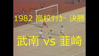 【ｻｯｶｰ氷河期】1982 武南 vs 韮崎【高校ｻｯｶｰ決勝】