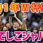 【ゆっくり解説】2011年W杯優勝！なでしこジャパンについて語る【サッカー】