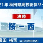 2021年秋田県高校総体サッカー決勝