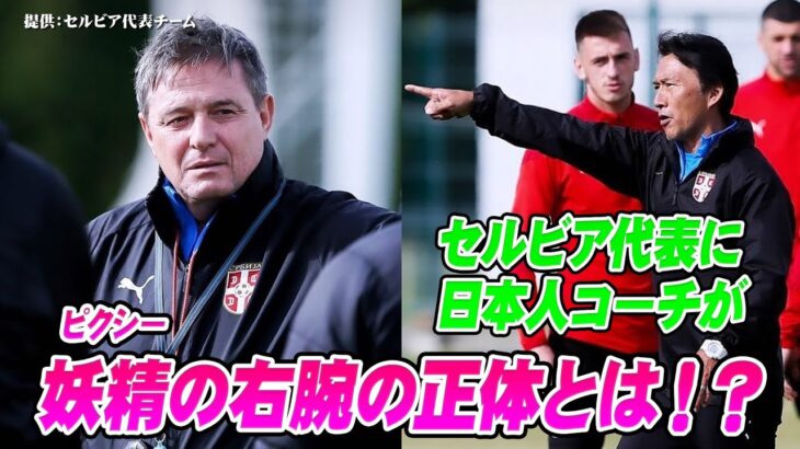 キリンチャレンジカップ2021 日本ｘセルビア　”6月はサッカー代表戦ざんまい！ストイコヴィッチ監督を支える日本人コーチとは？