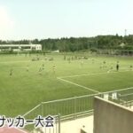 七尾市で小学生のサッカー大会 2021.6.26放送