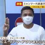 『ホテル脱出』失敗…関空で帰国拒否　“３本の指”で軍に抗議したミャンマー選手の夜（2021年6月17日）