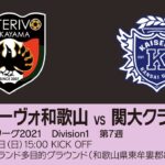 【完全版】関西サッカーリーグ2021｜Division1 第7週｜アルテリーヴォ和歌山－関大クラブ2010