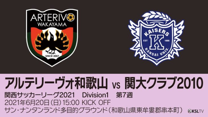 【完全版】関西サッカーリーグ2021｜Division1 第7週｜アルテリーヴォ和歌山－関大クラブ2010