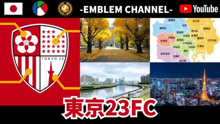 【天皇杯】東京23FC【関東サッカーリーグ】