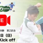 第48回徳島県サッカー少年団大会 準決勝第二試合 2021.06.13