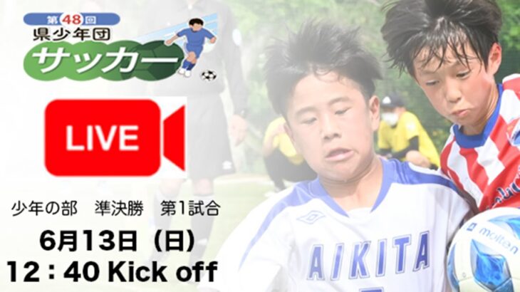 第48回徳島県サッカー少年団大会 準決勝第一試合 2021.06.13