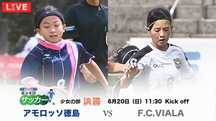 第48回徳島県サッカー少年団大会 女子決勝 2021.06.20
