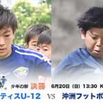 第48回徳島県サッカー少年団大会 男子決勝 2021.06.20