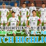 6月9日（水） 天皇杯 2回戦 vs.湘南ベルマーレ MATCH HIGHLIGHT