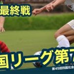 【地域リーグ】四国社会人サッカーリーグ第7節　多度津 FC vs KUFC南国