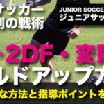 8人制サッカー【３DFから変則型ビルドアップ】具体例と特徴