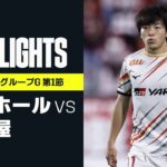 【ジョホール×名古屋｜ハイライト】名古屋がマレーシア王者にウノゼロ勝利で白星発進｜AFCチャンピオンズリーグ｜2021