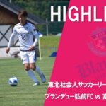 【HIGHLIGHT】東北社会人サッカーリーグ第3節　ブランデュー弘前FC vs 富士クラブ2003