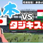 【同時視聴】サッカー男子 日本代表対タジキスタン代表！ Japan vs Tajikistan カタールW杯2次予選【Football実況】※映像はTBS等で見てね！
