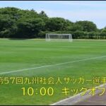 KYFA第57回九州社会人サッカー選手権大会佐賀県予選