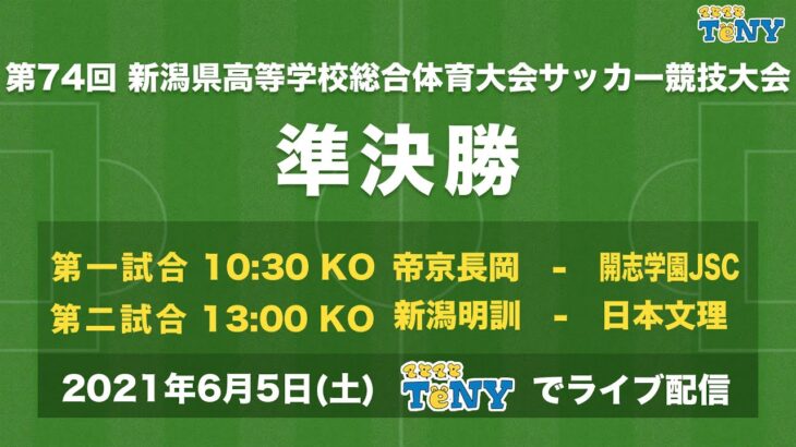 【LIVE】第74回新潟県高校サッカー 準決勝